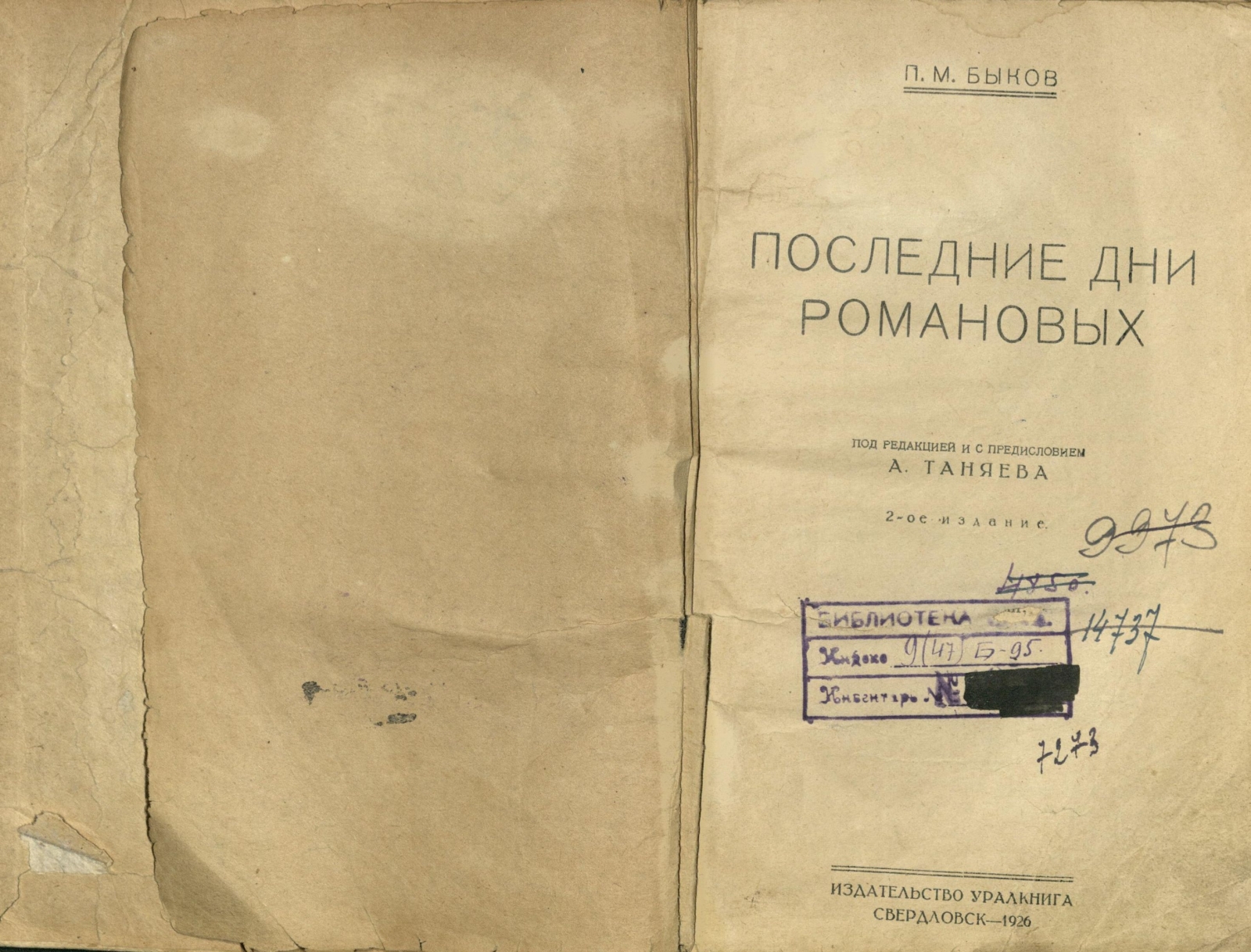 Костромичи - взгляд через 100-летие. АРХИВ Б.К. Коробова. ИСТОРИЧЕСКИЕ  КНИГИ. Последние дни Романовых